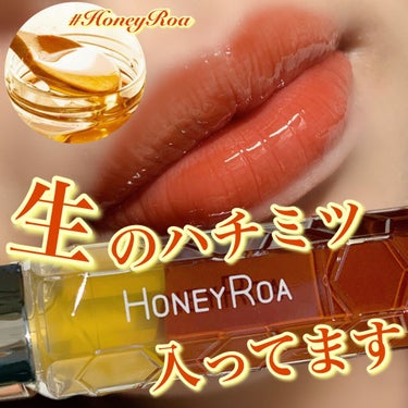 ROAlív ハニーラスター rのクチコミ「【生のハチミツ入ってます🍯】
.
北海道産アカシア蜂蜜が
層に分かれて入ってる美容液グロス.....」（1枚目）