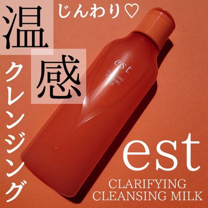 クラリファイイング クレンジング ミルク/est/ミルククレンジングを使ったクチコミ(1枚目)