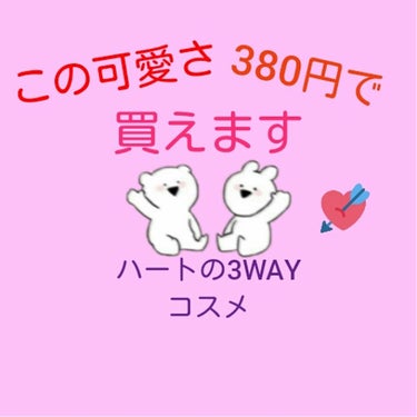 どうも〜はるかです！
皆さんにどうしても伝えたい！
しまむらに380円のリップ、チーク、アイシャドウの3WAYのコスメが発売されました！！
メリッシュ マルチハートカラーという商品です！

その中には、