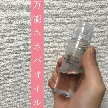 ホホバオイル/無印良品/ボディオイルを使ったクチコミ（1枚目）