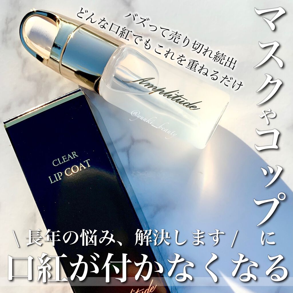 クリア リップコート/Amplitude/リップオイルを使ったクチコミ（1枚目）