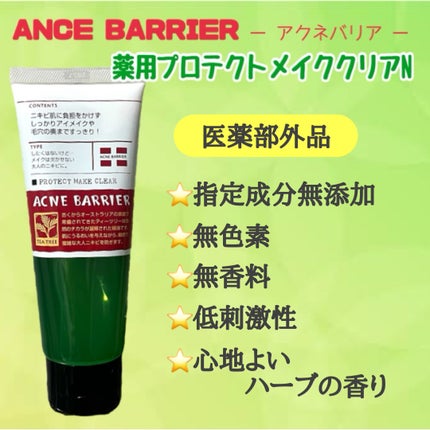 薬用プロテクトメイククリアN/アクネバリア/クレンジングジェルを使ったクチコミ(2枚目)