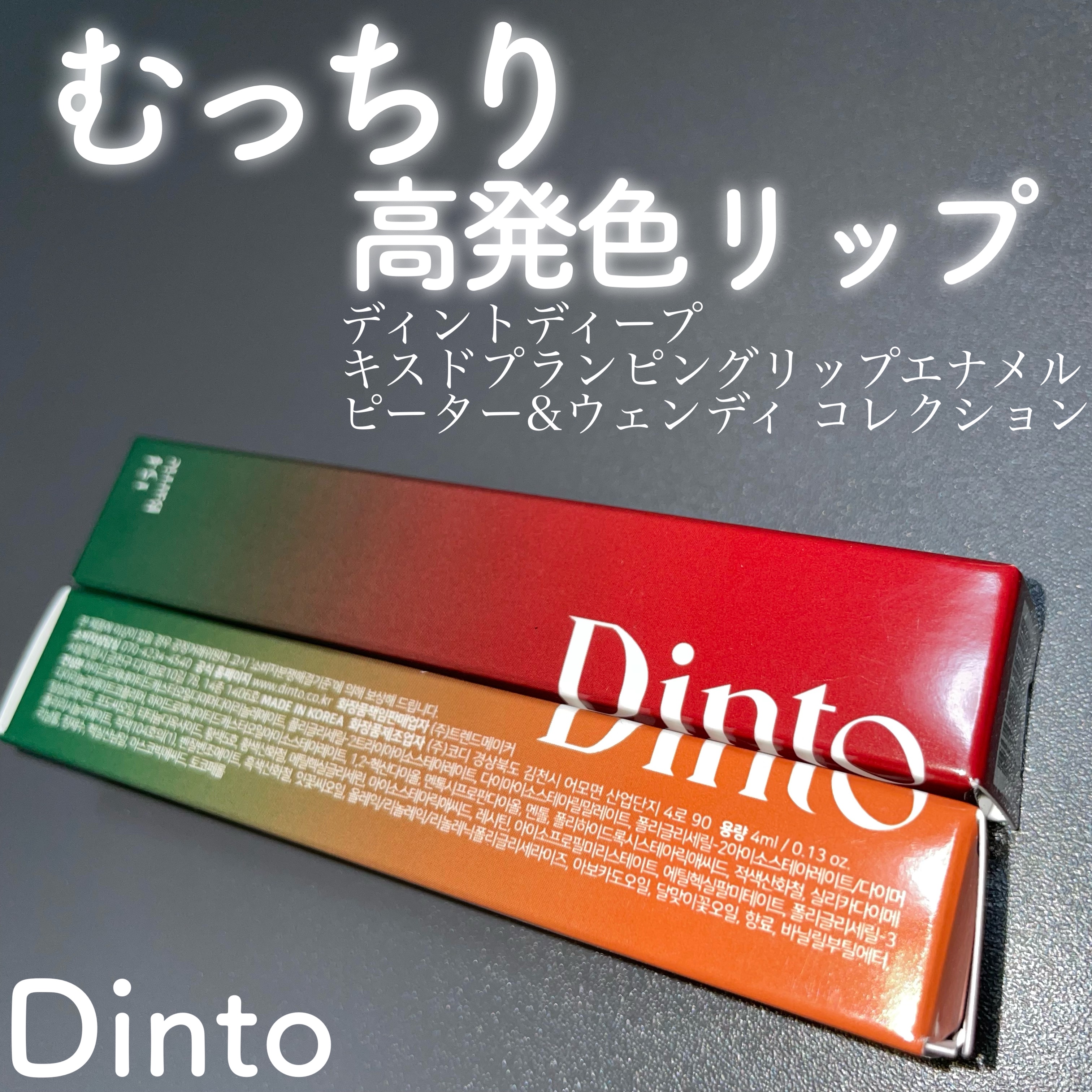 ディープキスド プランピング リップエナメル 154 Barrie/Dinto/リップグロスを使ったクチコミ（1枚目）