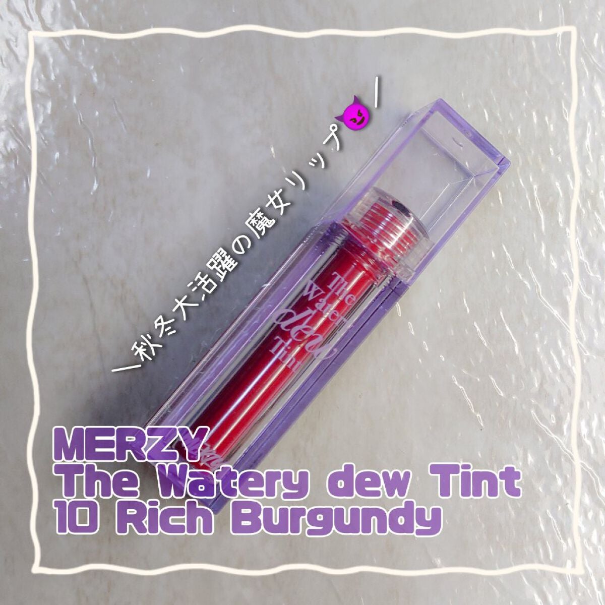 ザ ウォータリーデューティント/MERZY/リップティントを使ったクチコミ(1枚目)