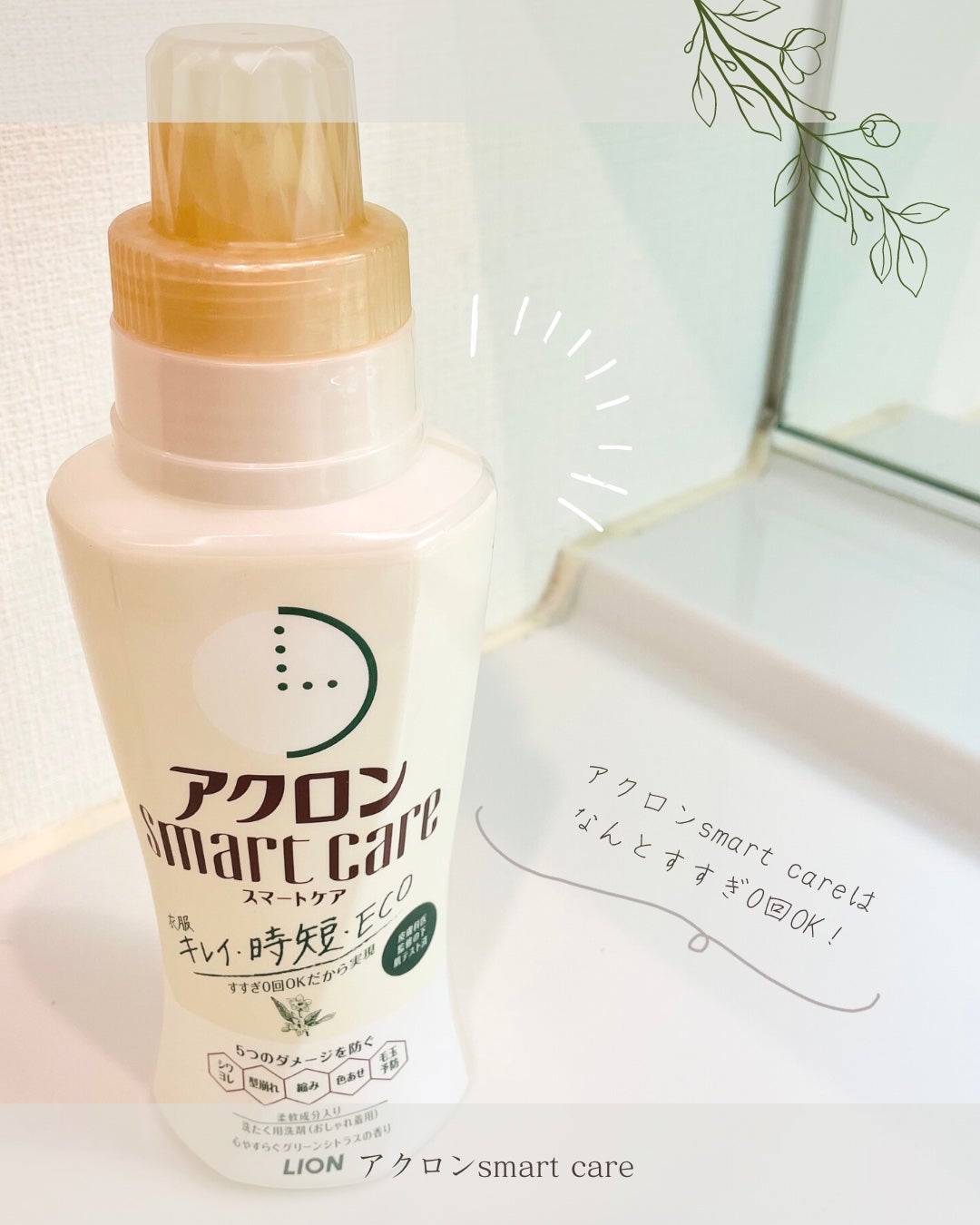 アクロンスマートケア/ライオン/洗濯洗剤を使ったクチコミ(1枚目)