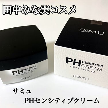 サミュPH センシティブクリームのご紹介🤍

遅くなりましたがQoo10購入品です！
あの“田中みな実”さんも愛用しているそうです✨

言わずものがな効果は抜群
テクスチャーはもったり？とした感じ
重す