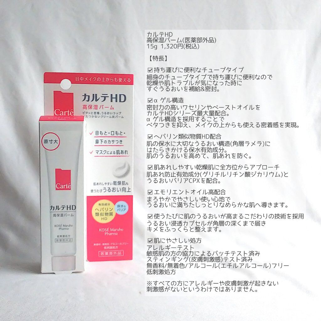 モイスチュア バーム/カルテHD/フェイスバームを使ったクチコミ（2枚目）