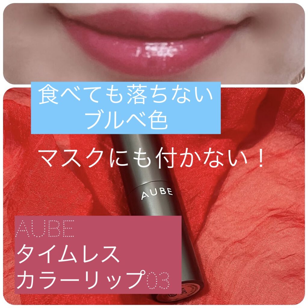タイムレスカラーリップ/オーブ/口紅を使ったクチコミ（1枚目）