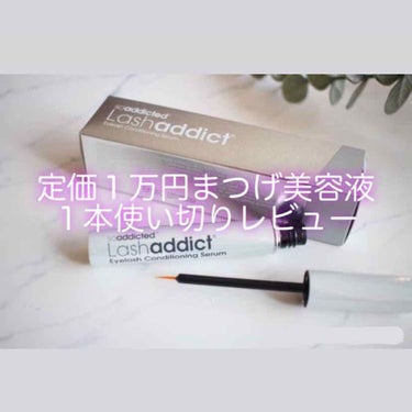 ラッシュアディクト アイラッシュコンディショニングセラム/soaddicted/まつげ美容液を使ったクチコミ（1枚目）