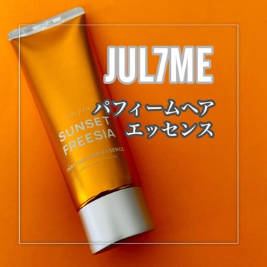 パフュームヘアエッセンス/JUL7ME/ヘアトリートメントを使ったクチコミ（2枚目）