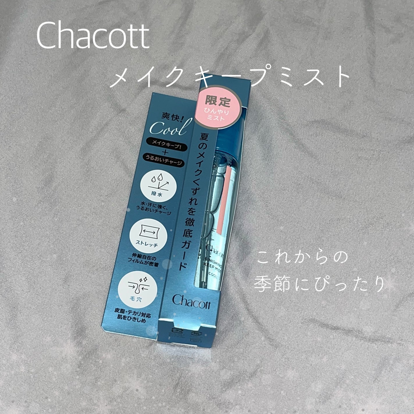 フィニッシングキープミスト クール/チャコット・コスメティクス/フィックスミストを使ったクチコミ(1枚目)