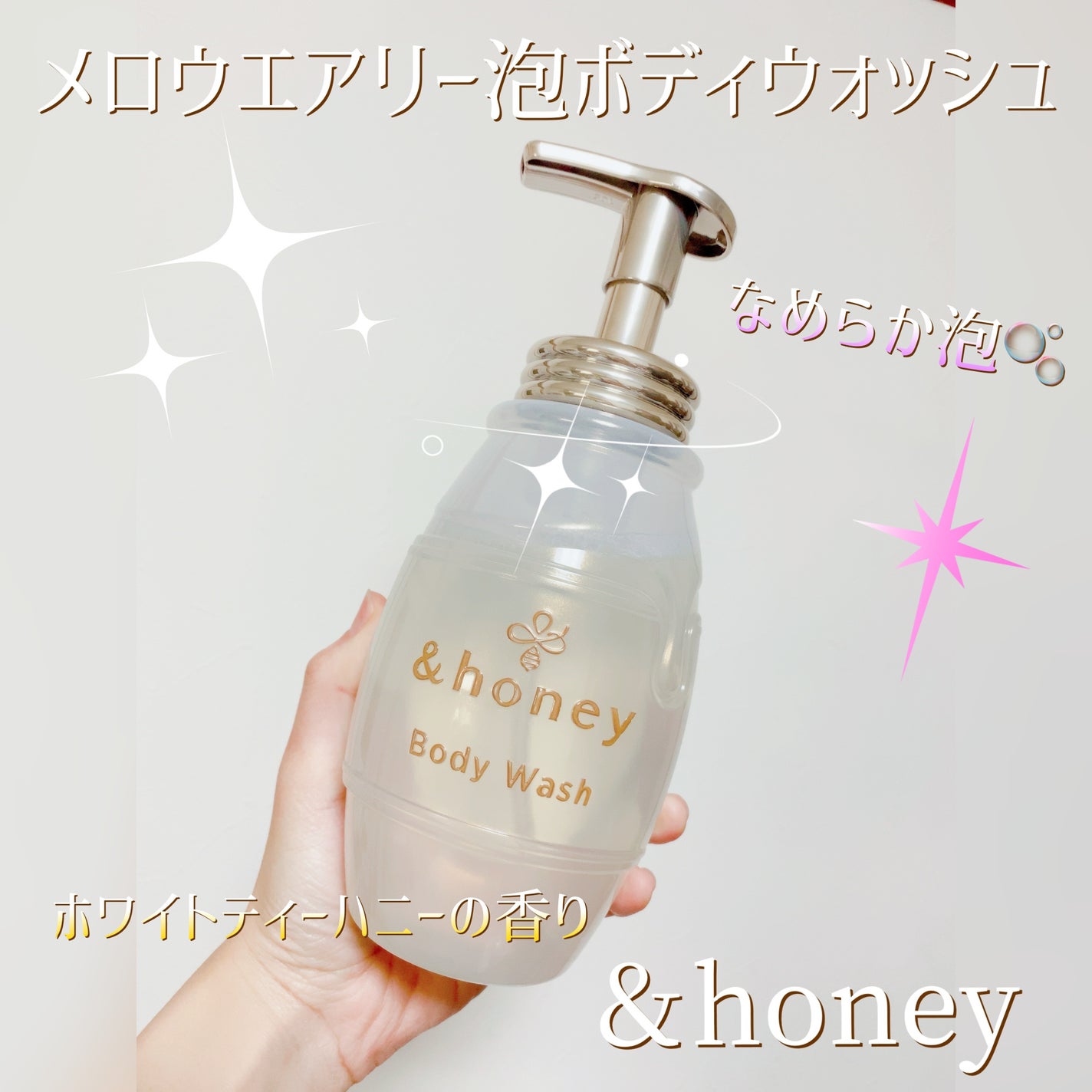 メロウエアリー 泡ボディウォッシュ/&honey/ボディソープを使ったクチコミ(1枚目)