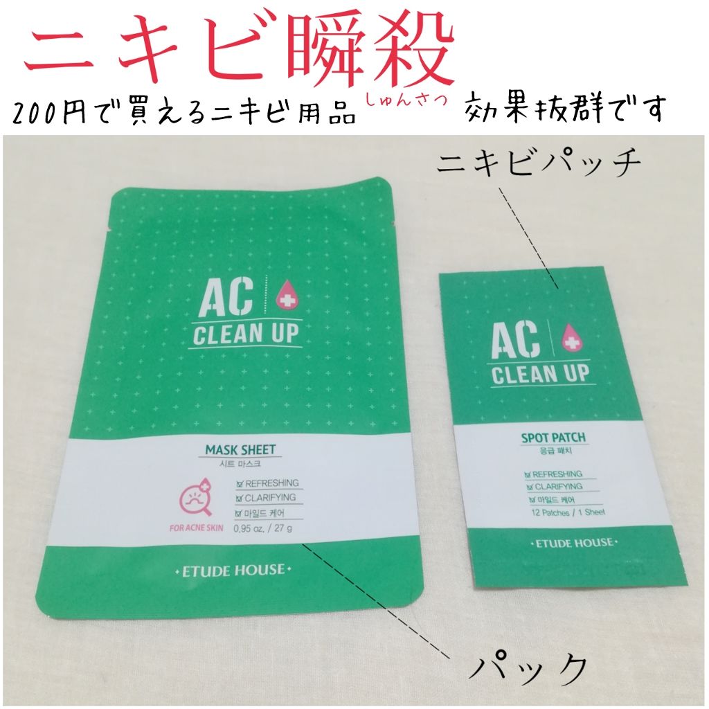 ACC パッチ/ETUDE/シートマスク・パックを使ったクチコミ(1枚目)