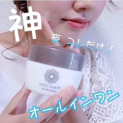 薬用ホワイトニングジェル/パーフェクトワン/オールインワン化粧品を使ったクチコミ(1枚目)