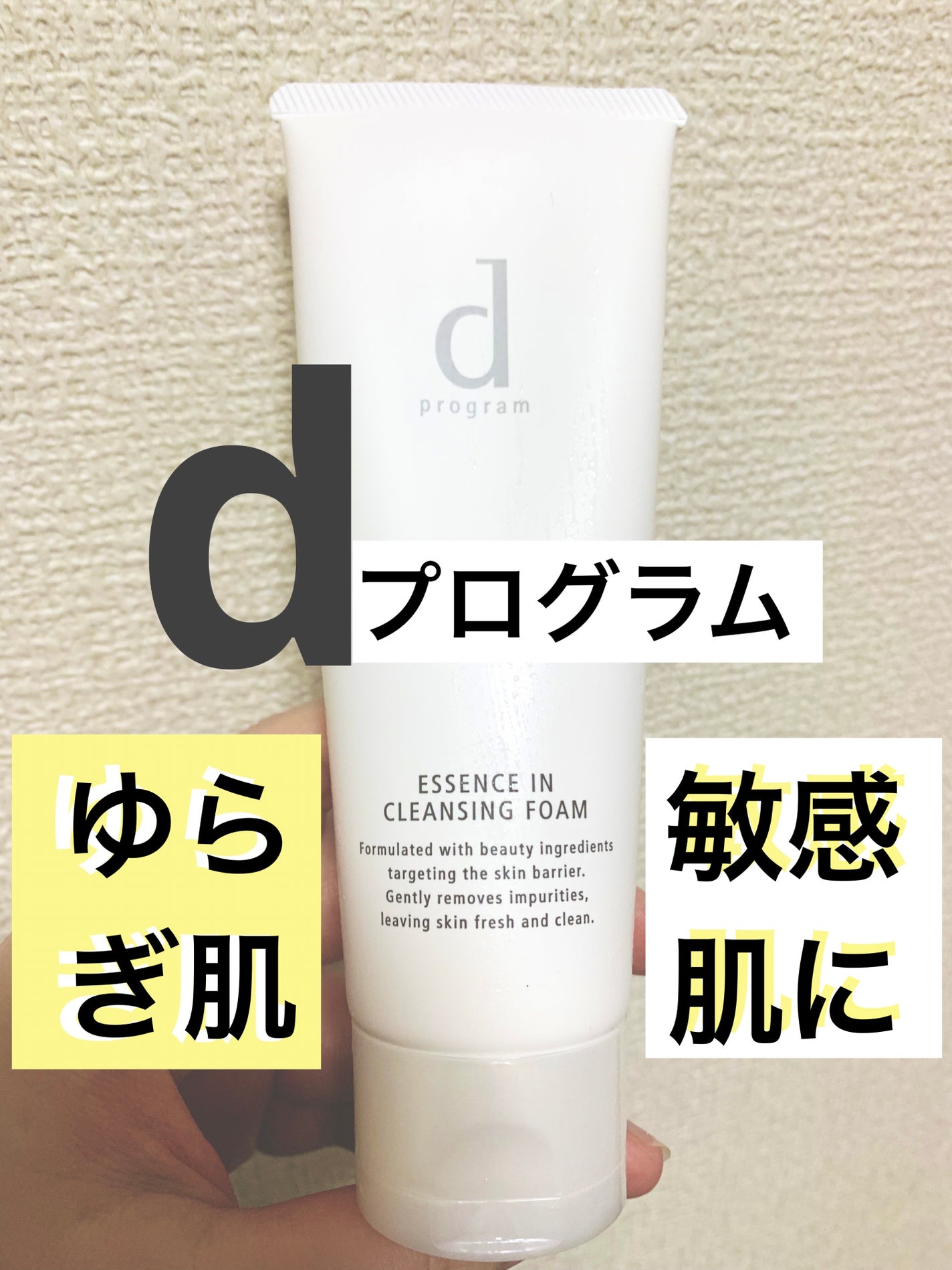 エッセンスイン クレンジングフォーム/d プログラム/洗顔フォームを使ったクチコミ(1枚目)