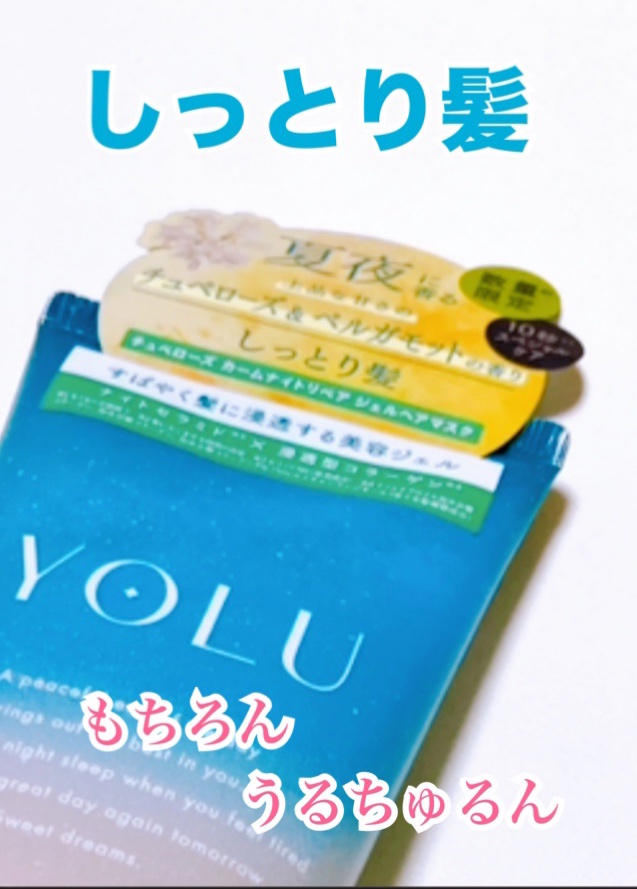 カームナイトリペアジェルヘアマスク/YOLU/ヘアマスク・ヘアパックを使ったクチコミ（3枚目）