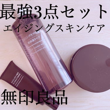 エイジングケア化粧水・高保湿タイプ/無印良品/化粧水を使ったクチコミ（1枚目）