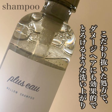 plus eau メロウシャンプー/メロウトリートメントのクチコミ「\LIPSベスコス2冠👑👑/
⁡
👑LIPSベストコスメ2023 上半期こだわりアワード シャ.....」（2枚目）