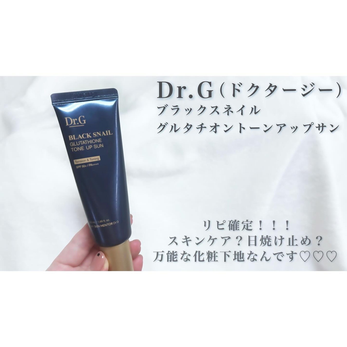 ブラックスネイルグルタチオントーンアップサン/Dr.G/日焼け止めクリームを使ったクチコミ(1枚目)