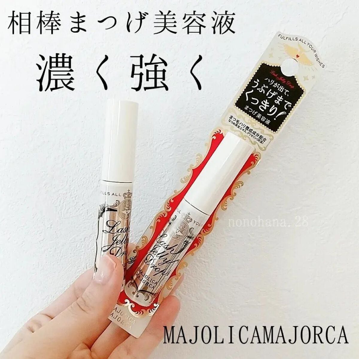 ラッシュジェリードロップ EX/MAJOLICA MAJORCA/まつげ美容液を使ったクチコミ(1枚目)