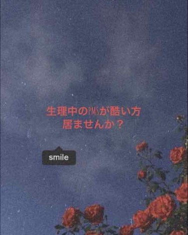 生理中、眠い・お腹痛い・ニキビが出来るなど様々な悩みに悩んでいる方いませんか？

私も今までは生理痛のみ重かったんですが、最近異常な眠気も現れまして…
学校にも行けない程でした、朝起きれず午後2時や3時