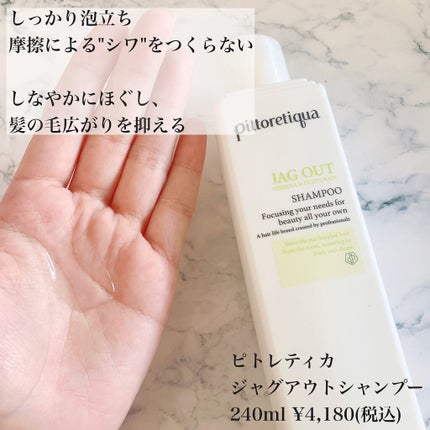 ピトレティカ ジャグアウト シャンプー/トリートメント/タカラベルモント/サロンシャンプーを使ったクチコミ(2枚目)