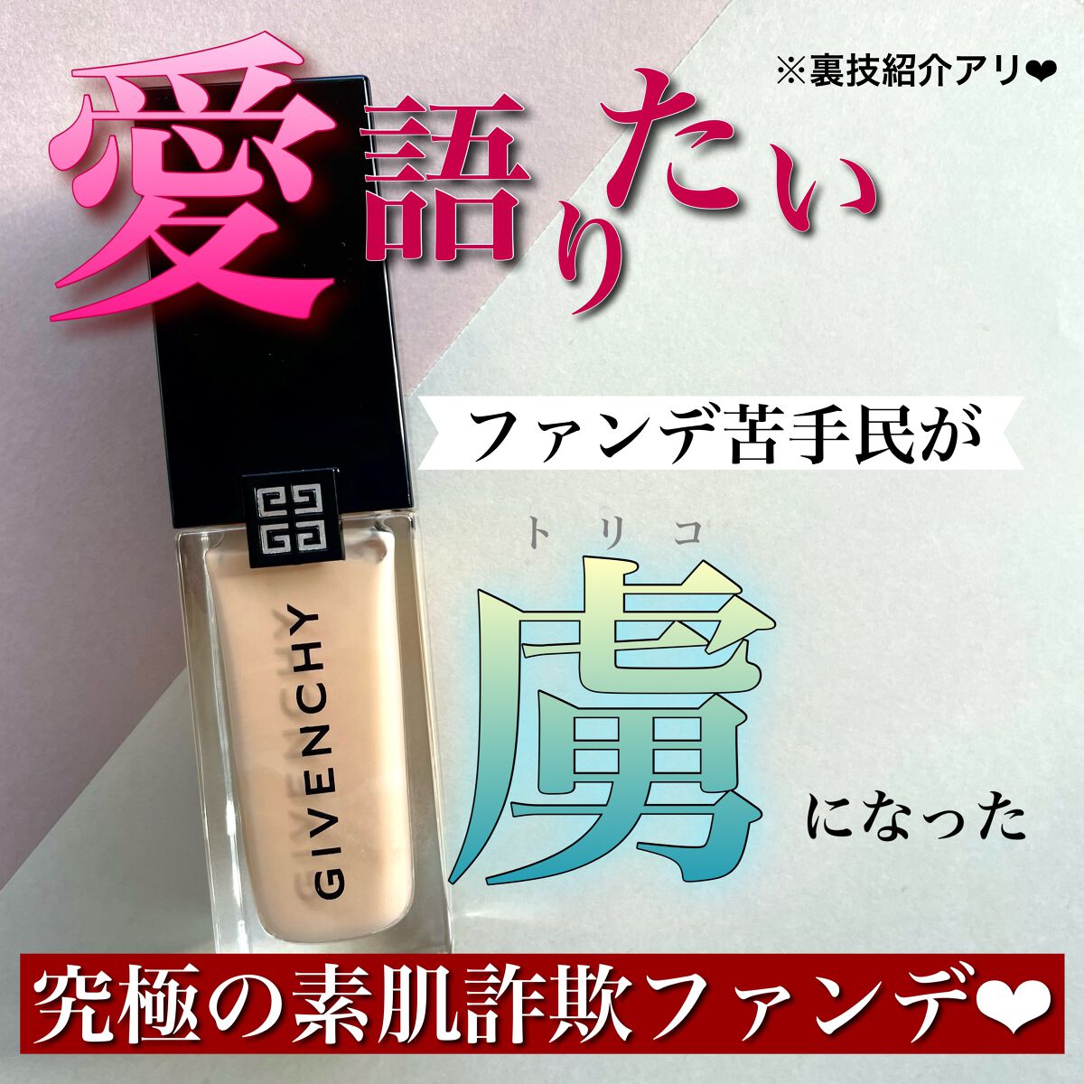 プリズム・リーブル・スキンケアリング・グロウ/GIVENCHY/リキッドファンデーションを使ったクチコミ(1枚目)