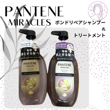 ミラクルズ うねりコントロール&リペア ボンドリペア シャンプー/トリートメント/パンテーン/市販シャンプーを使ったクチコミ(1枚目)