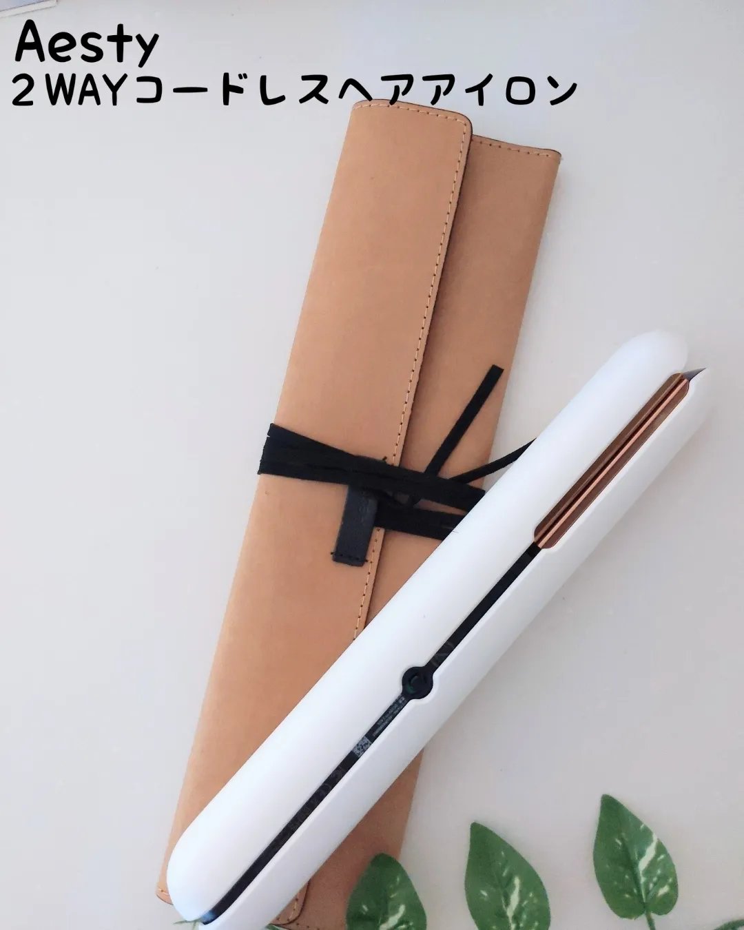 ２WAYコードレスヘアアイロン/Aesty/その他ヘアアイロンを使ったクチコミ（1枚目）