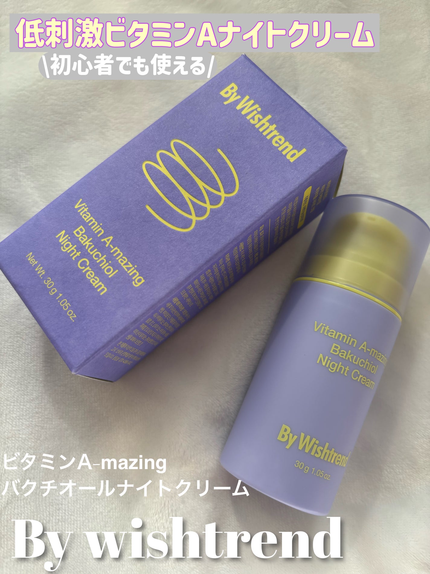 ビタミンA-mazingバクチオールナイトクリーム/By Wishtrend/フェイスクリームを使ったクチコミ(1枚目)