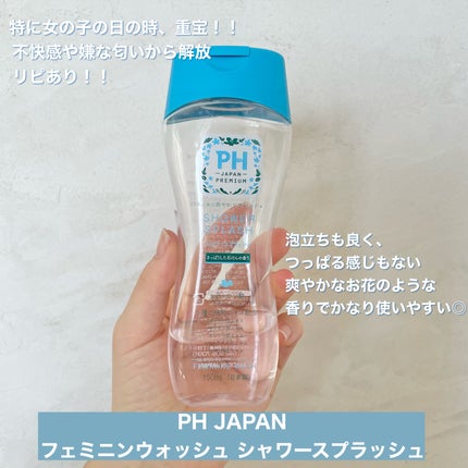 PH JAPAN フェミニン ウェット シャワースプラッシュ/PH JAPAN(ピイ・エイチ・ジャパン) /デリケートゾーンケアを使ったクチコミ(2枚目)
