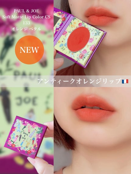 ポール & ジョー ソフト マット リップ カラー CS/PAUL & JOE BEAUTE/口紅を使ったクチコミ(1枚目)