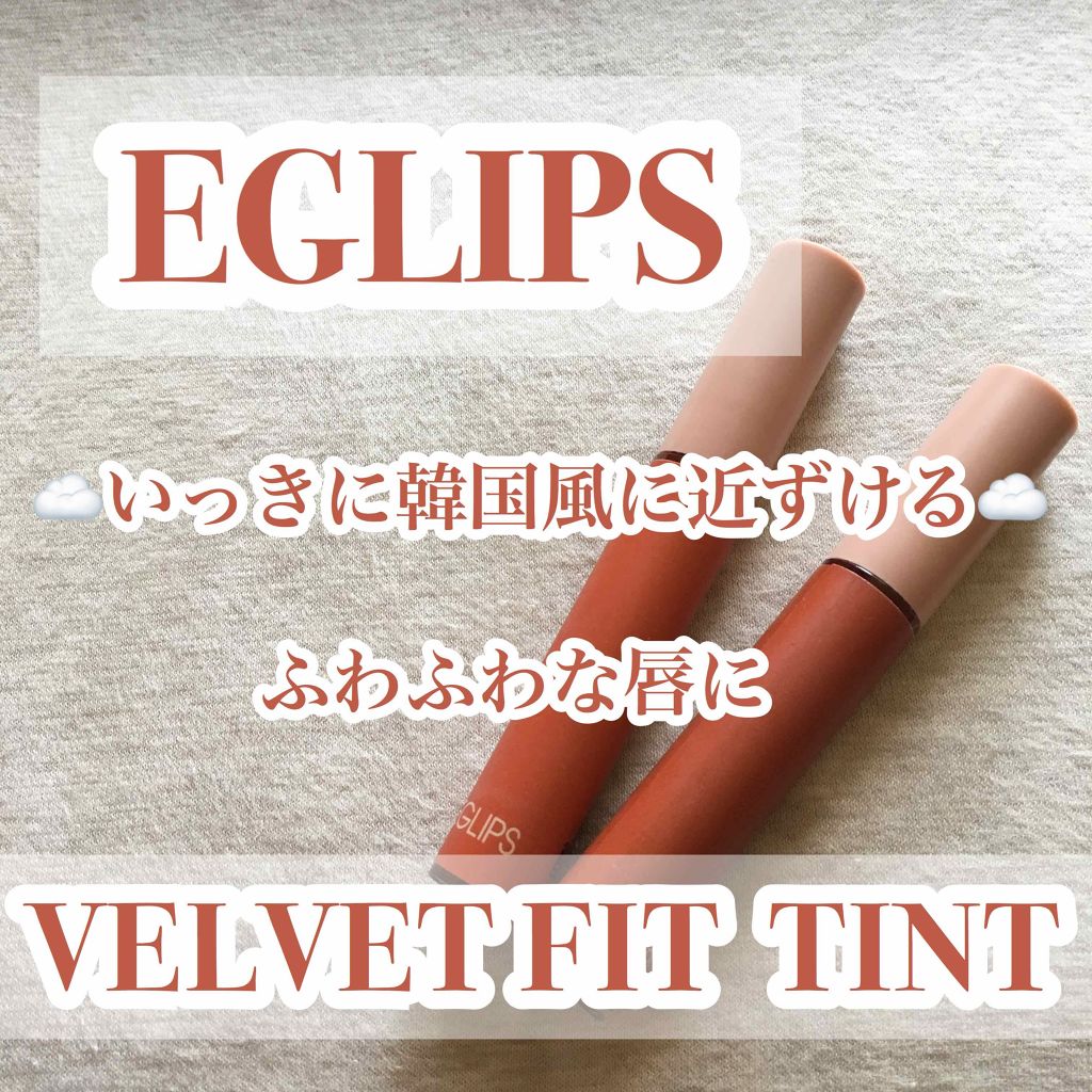 イーグリップス ベルベットフィットティント/EGLIPS/リップティントを使ったクチコミ（1枚目）