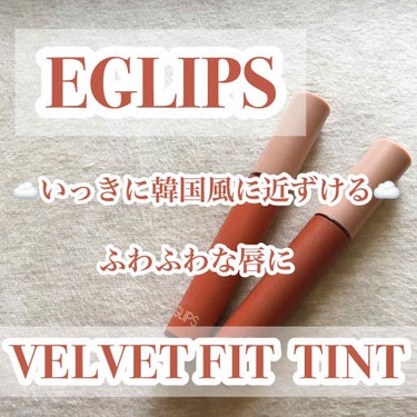 イーグリップス ベルベットフィットティント/EGLIPS/口紅を使ったクチコミ（1枚目）