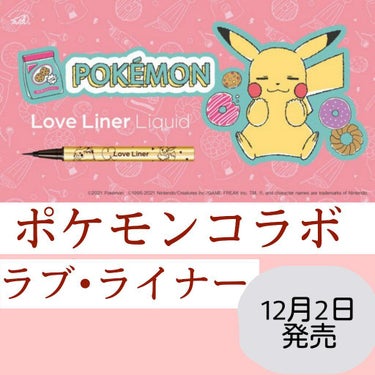 【アイライナー】
ポケモンコラボ!?
かわいすぎて買うしかない🔥🔥

┈┈┈┈┈┈┈┈┈┈┈┈┈┈┈┈┈┈┈┈┈

ラブライナー

ラブ・ライナー リキッドアイライナーＲ３

¥1600円  (税抜き)