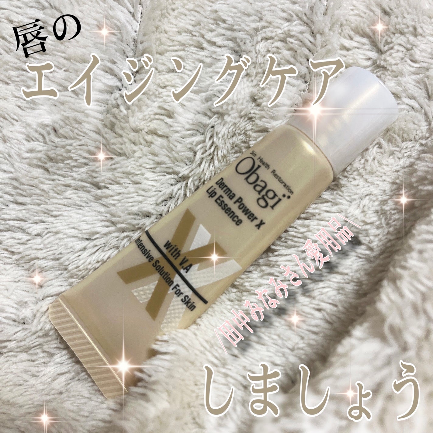 ダーマパワーX リップエッセンス/オバジ/リップ美容液を使ったクチコミ(1枚目)