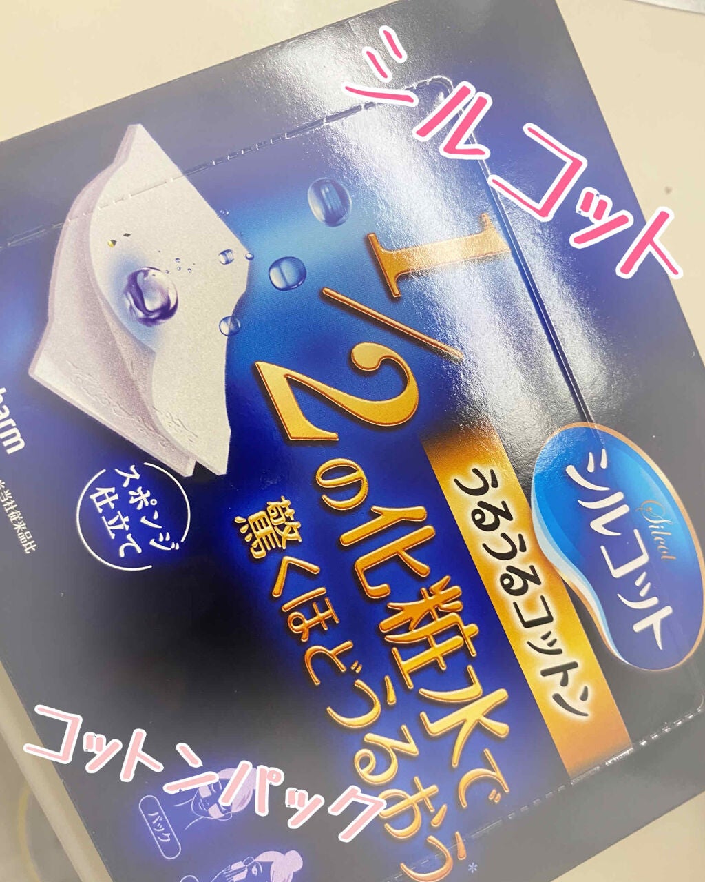 シルコット うるうるコットン/シルコット/コットンを使ったクチコミ(1枚目)
