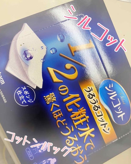 シルコット うるうるコットン/シルコット/コットンを使ったクチコミ(1枚目)