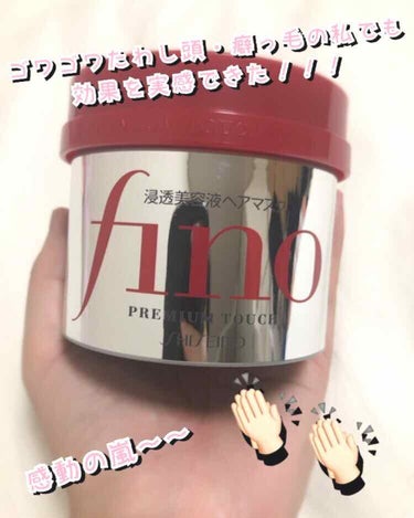 💗フィーノ プレミアムタッチ 浸透美容液ヘアマスク     -資生堂💗

私は近くのドラッグストアで900円ちょいで購入しました！が、ドンキで600円程で売ってたので、ドンキが近くにある方は絶対ドンキで