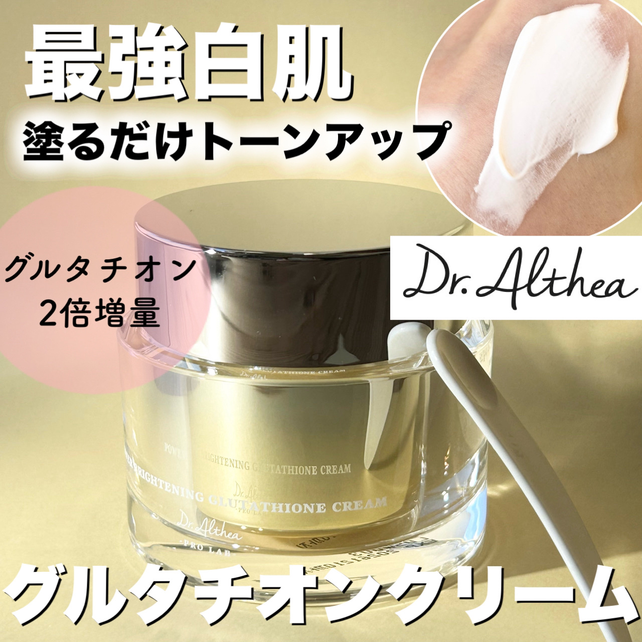 パワーブライトニング グルタチオンクリーム/Dr.Althea/フェイスクリームを使ったクチコミ（1枚目）