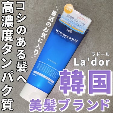 WONDER BALM/La'dor/洗い流すヘアトリートメントを使ったクチコミ（1枚目）