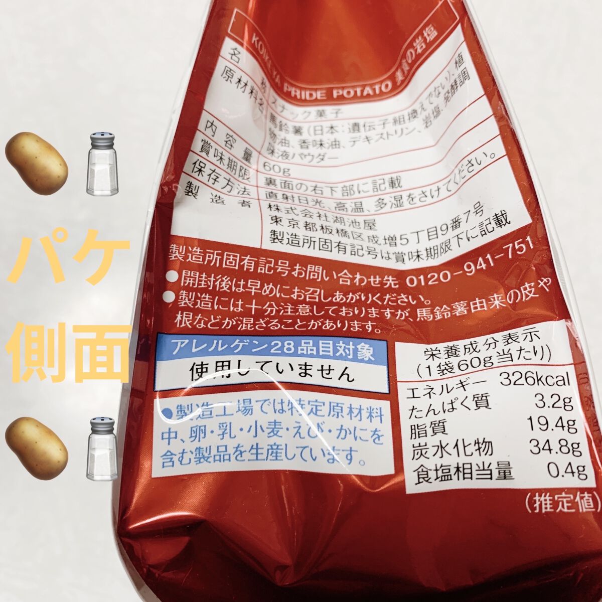 プライドポテト　美食の岩塩/サンドラッググループ/食品を使ったクチコミ（3枚目）