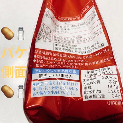 プライドポテト 美食の岩塩/サンドラッググループ/食品を使ったクチコミ(3枚目)