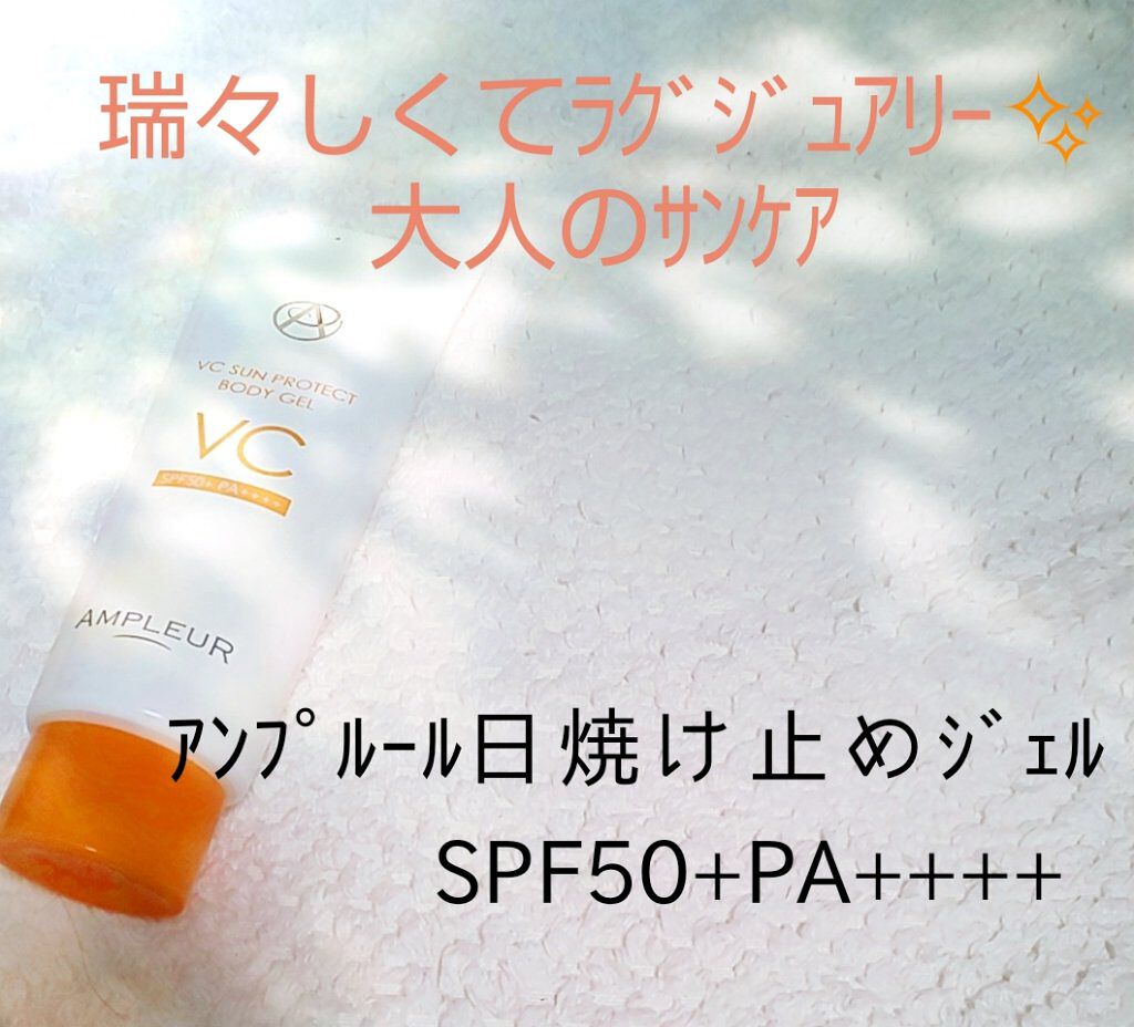 VCサンプロテクトボディジェル/アンプルール/日焼け止め・UVケアを使ったクチコミ（1枚目）