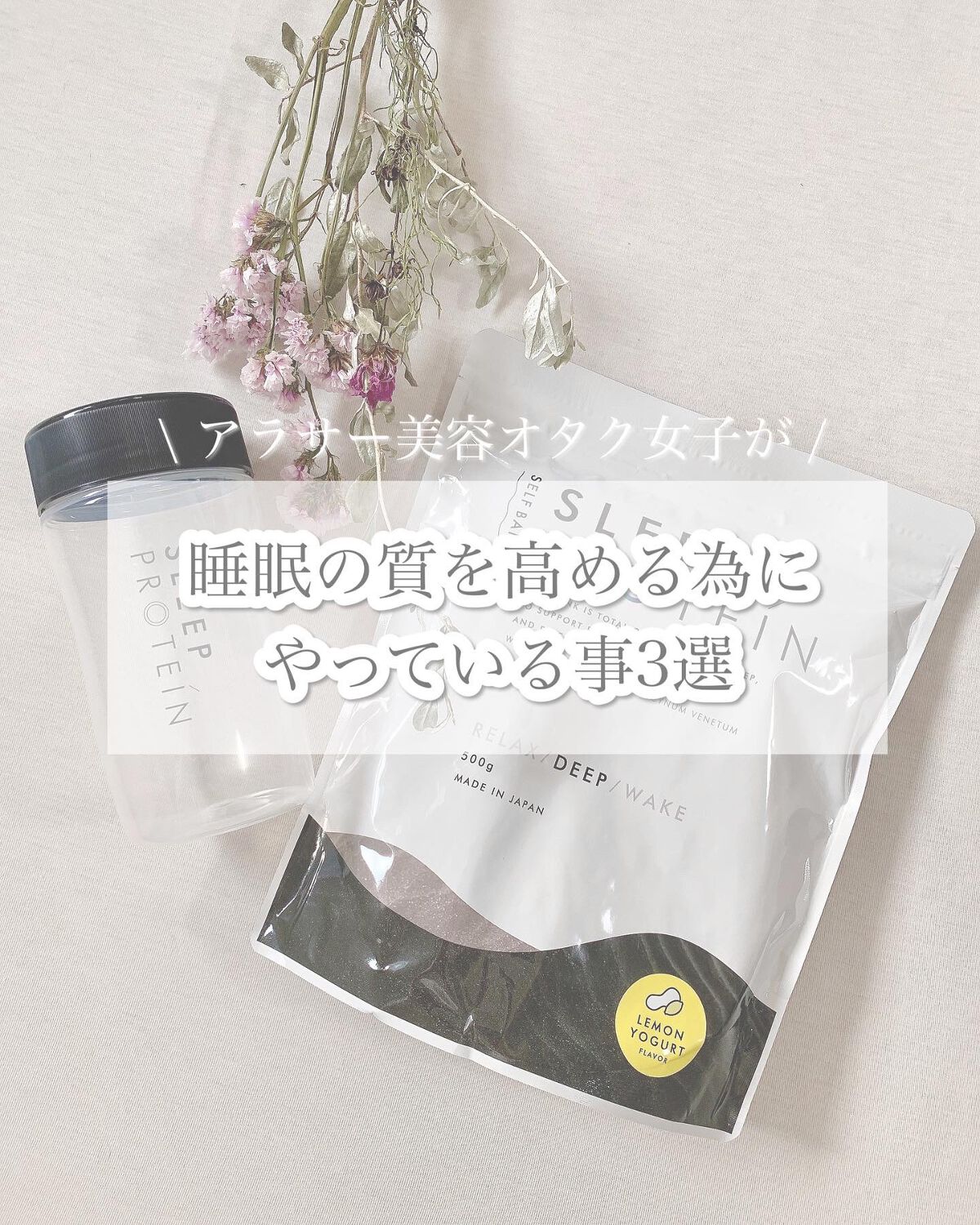 Sleepプロテイン Sleepプロテイン -Deep-のクチコミ「みなさま睡眠の質にはこだわってますか？😴
⁡
わたしは睡眠時間が超不規則なので
あまりにも身体.....」（1枚目）