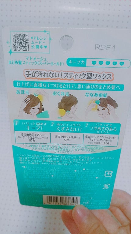 まとめ髪スティック スーパーホールド/マトメージュ/ヘアワックス・クリームを使ったクチコミ(2枚目)