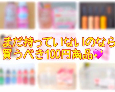 😨まだ1つでも持っていない方は損です😱

１ヶ月に何回ダイソー行くんだよ…て
自分でも思うくらいダイソーなどの
100円ショップが大好きな私です😘
最近のダイソーて100円とは思えないくらい
クオリティ