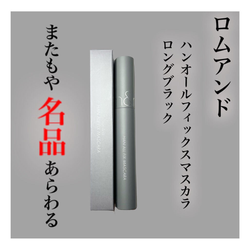 ハンオールフィックスマスカラ/rom&nd/マスカラを使ったクチコミ(1枚目)