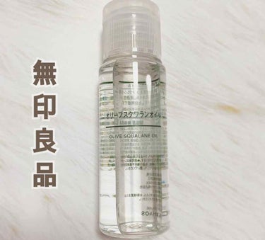 オリーブスクワランオイル 50ml/無印良品/フェイスオイルを使ったクチコミ（1枚目）