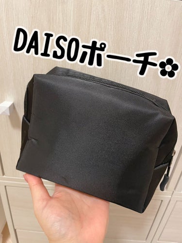 ポーチ/DAISO/その他を使ったクチコミ（1枚目）